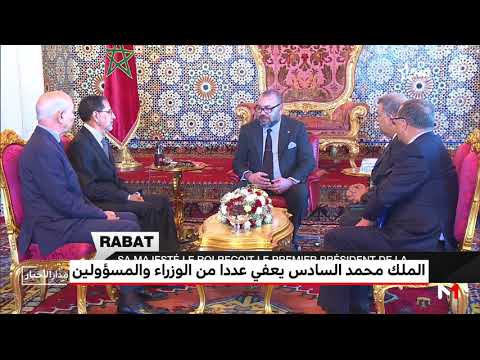 شاهد مسؤولون وزاريون وإداريون أعفاهم الملك محمد السادس