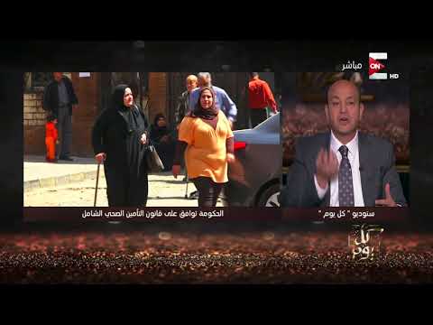 بيّن في برنامجه كل يوم مزايا قانون التأمين الصحي الشامل