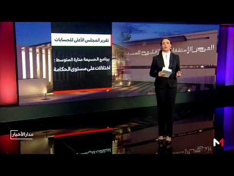 شاهد هذه أبرز مضامين تقرير المجلس الأعلى للحسابات