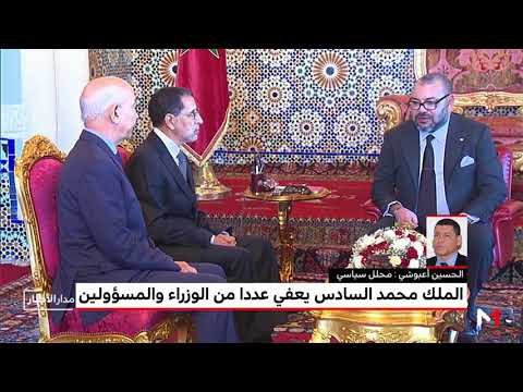 شاهد تأثير إعفاء وزراء ومسؤولين على المشهد السياسي