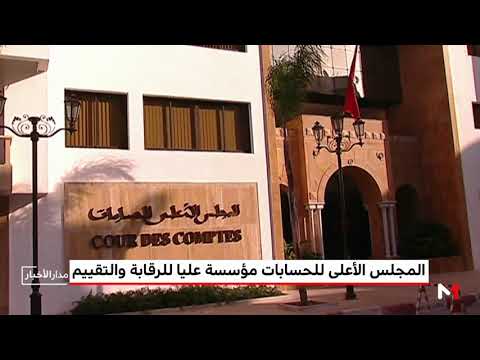 شاهد المجلس الأعلى للحسابات مؤسسة دستورية عليا مستقلة التقييم