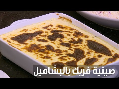 شاهد طريقة إعداد ومقادير صينية فريك بالبشاميل