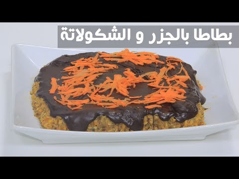 شاهد طريقة إعداد ومقادير بطاطا بالجزر و الشكولاتة