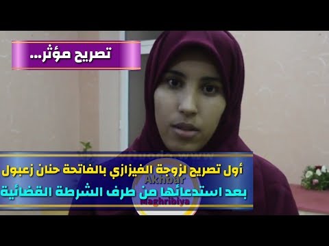 شاهد أوّل تصريح لزوجة الفيزازي حنان الزعبول