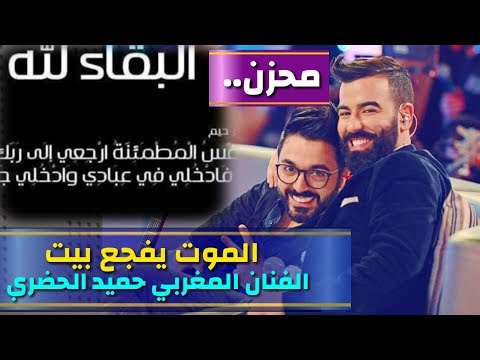 شاهد المغربي حميد الحضري يفتقد والده الأربعاء