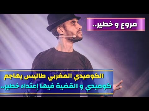 شاهد عبدالعالي لمهر زعيم يُهاجم الكوميدي المغربي صويلح