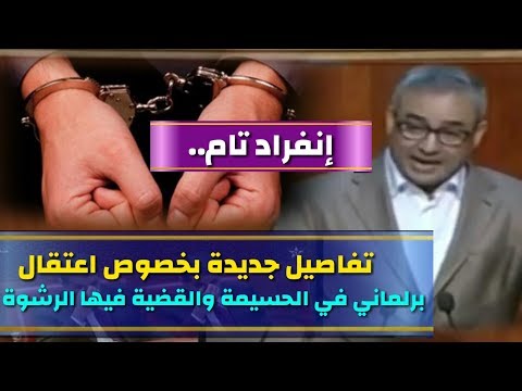 شاهد تفاصيل جديدة بشأن اعتقال برلماني في الحسيمة