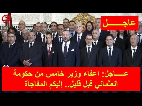 شاهد طرد وزير خامس من حكومة العثماني