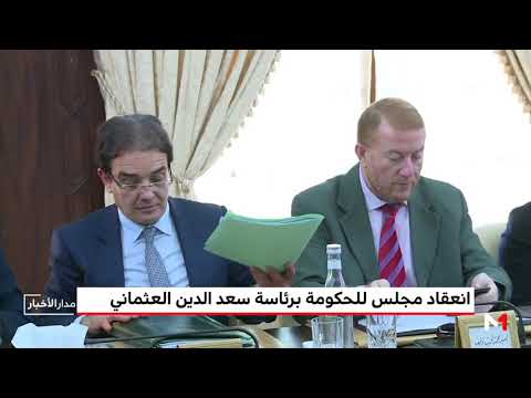 شاهد انعقاد مجلس للحكومة برئاسة سعد الدين العثماني