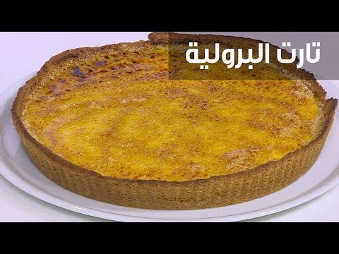 طريقة إعداد تارت البرولية