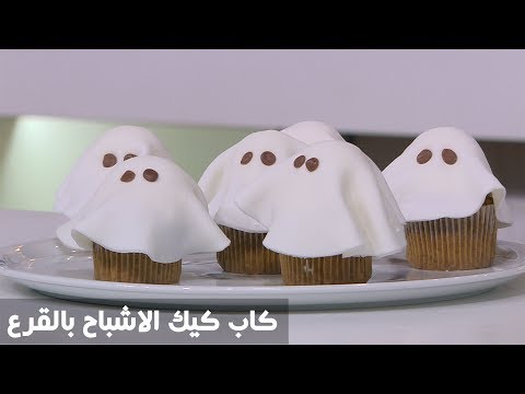 طريقة إعداد كب كيك الاشباح