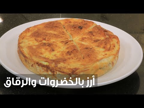 طريقة إعداد أرز بالخضروات والرقاق