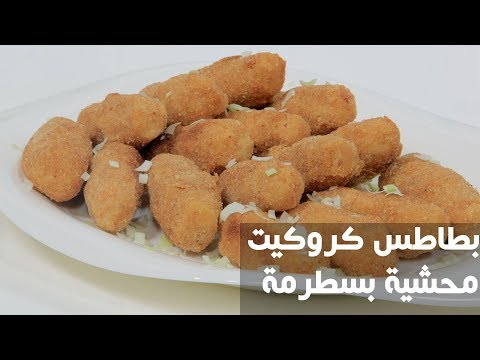 طريقة إعداد بطاطس كروكيت محشية بسطرمة
