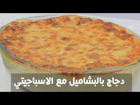 طريقة إعداد دجاج بالبشاميل مع الاسباجيتي