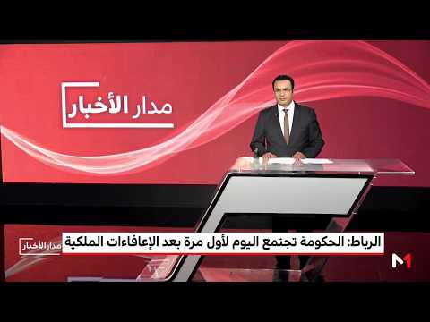 محمد الغالي يقدم سيناريوهات الأغلبية الحكومية بعد الإعفاءات الملكية