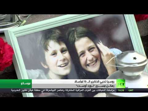 شاهد تفاصيل رهائن نورد أوست بعد 15 عامًا على المأساة