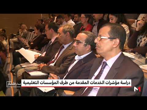 تقديم نتائج دراسة مؤشرات خدمات المؤسسات التعليمية في المغرب