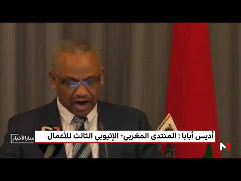 المنتدى المغربي الإثيوبي الثالث للأعمال في أديس أبابا
