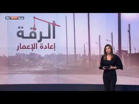 الرقة مدينة تنفض غبار داعش