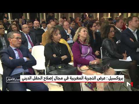 شاهد عرض التجربة المغربية في مجال الإصلاح الديني في بروكسيل