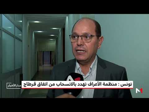 شاهد منظمة الأعراف تهدد بالانسحاب من اتفاق قرطاج في تونس