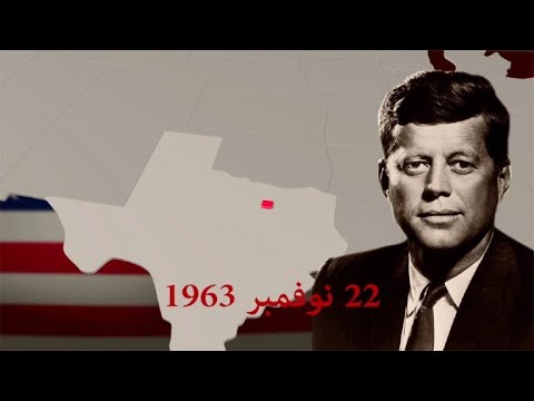 شاهد رسم توضيحي يمثل كيفية اغتيال جون كينيدي