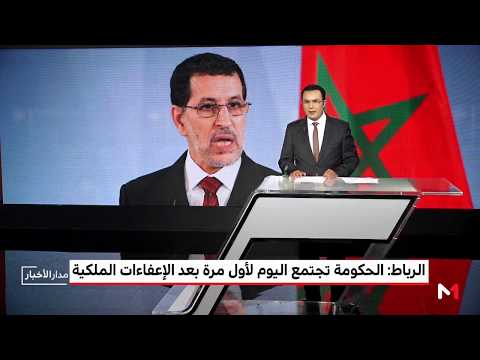 شاهد الحكومة المغربية تجتمع لأول مرة بعد الإعفاءات الملكية