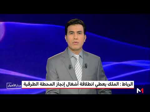 بالفيديو  بدء إنشاء المحطة الطرقية الجديدة في الرباط