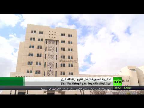 شاهد دمشق ترفض تقرير آلية التحقيق الأممية بشأن الكيميائي