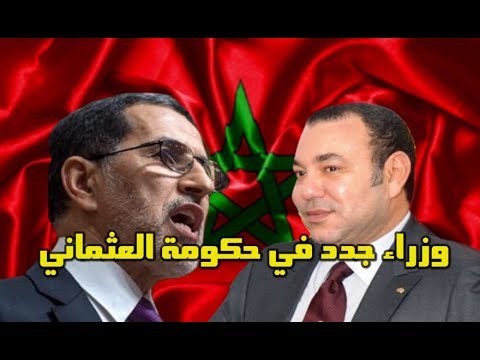 وزراء جدد في حكومة سعد الدين العثماني