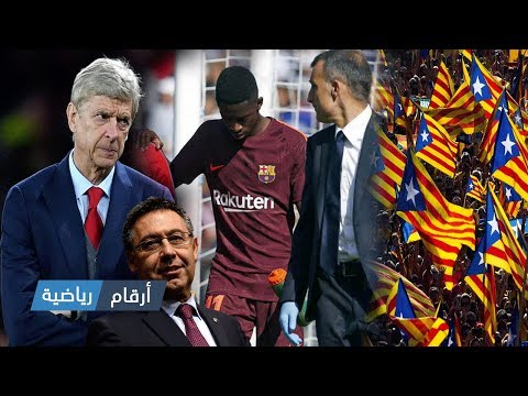 شاهد الكشف عن آخر مستجدات إصابة عثمان ديمبيلي