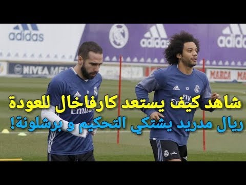 شاهد  داني كارفاخال يستعد للعودة إلى الملاعب