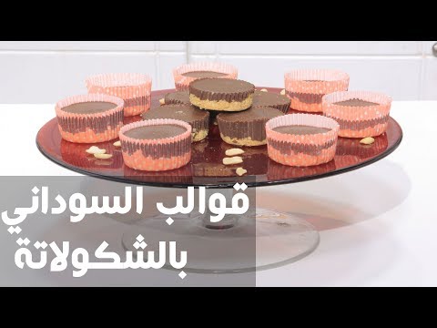 طريقة إعداد قوالب السوداني بالشكولاتة