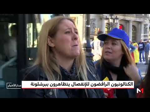 شاهد الكتالونيون الرافضون للانفصال يتظاهرون في شوارع برشلونة
