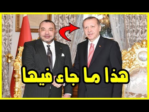 شاهد رسالة عاجلة من الملك محمد السادس إلى أردوغان