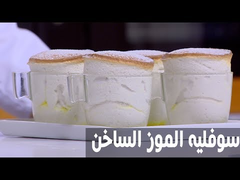 طريقة إعداد سوفليه الموز الساخن