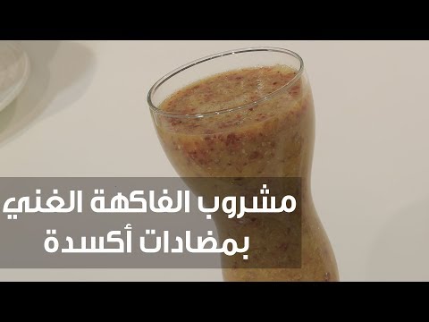 طريقة إعداد مشروب الفاكهة الغني بمضادات أكسدة