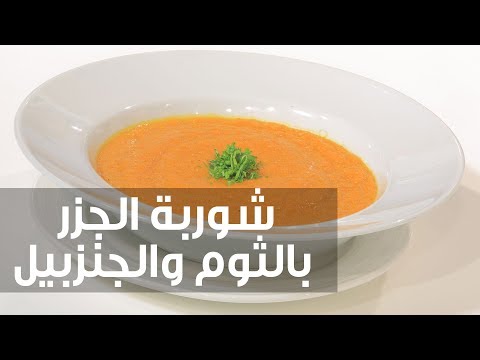طريقة إعداد شوربة الجزر بالثوم والجنزبيل