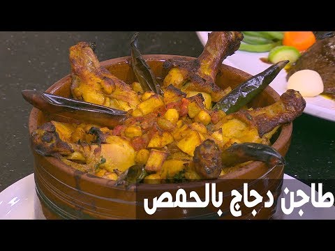 طريقة إعداد طاجن دجاج بالحمص