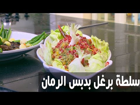 طريقة إعداد سلطة برغل بدبس الرمان