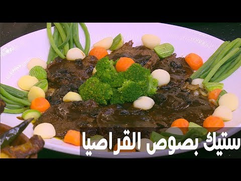 طريقة إعداد ستيك بصوص القراصيا