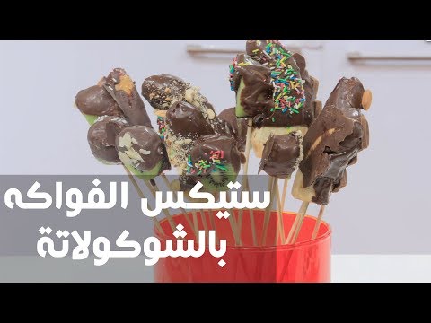 طريقة إعداد ستيكس الفواكه بالشوكولاتة