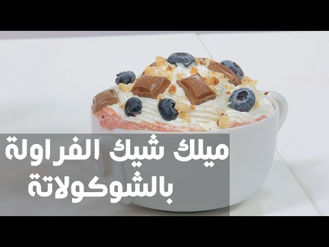 طريقة إعداد ميلك شيك الفراولة بالشوكولاتة