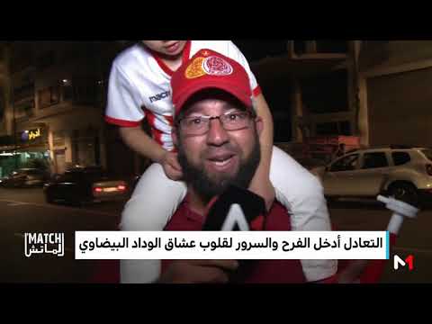 شاهد جماهير الوداد متأكدة من قدرة الفريق على الفوز على الأهلي