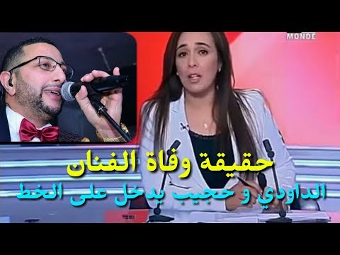 شاهد حقيقة وفاة الفنان المغربي الداودي