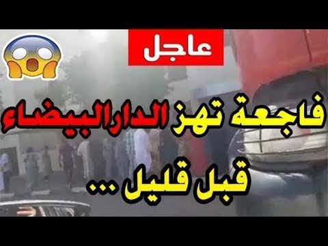 شاهد حريق كبير يهز أحياء مدينة الدار البيضاء