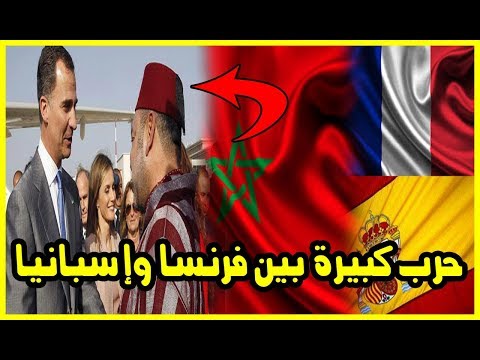 شاهد صراع كبير بين فرنسا وإسبانيا بسبب المغرب