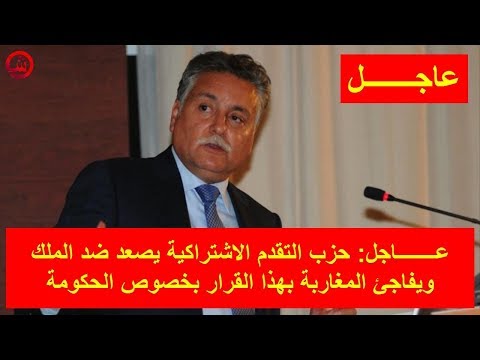 شاهد حزب التقدم الاشتراكية يُصعّد ضد الملك محمد السادس