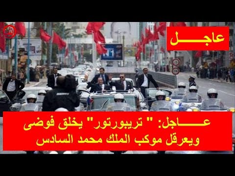 شاهد  تريبورتور يخلق فوضى ويعرقل موكب الملك محمد السادس