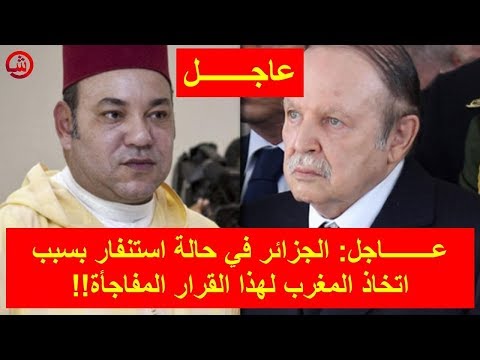 شاهد الجزائر في حالة استنفار بسبب اتخاذ المغرب لهذا القرار المفاجئ